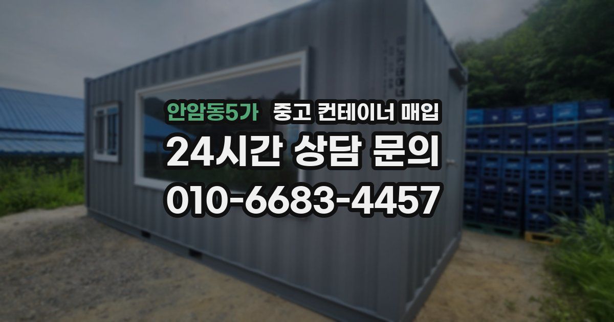안암동5가 중고 컨테이너 매입