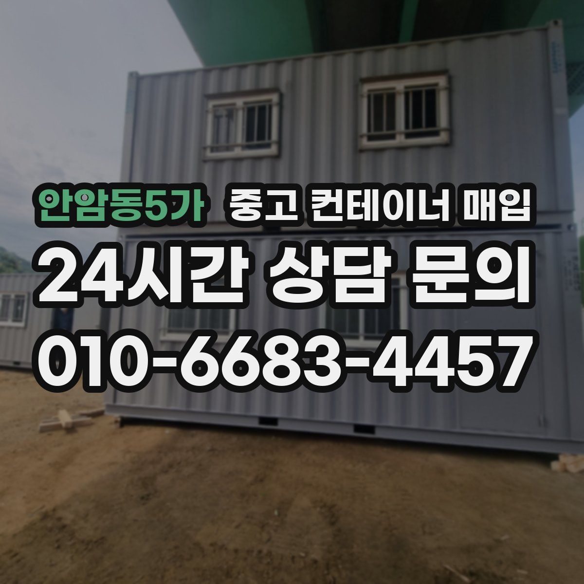 안암동5가 중고 컨테이너 매입