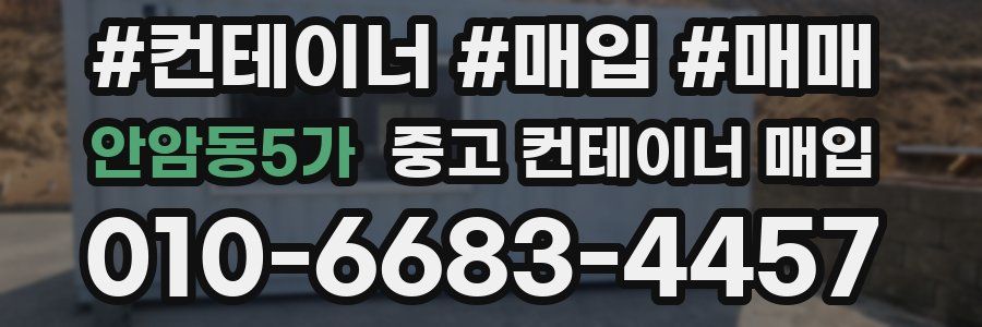 안암동5가 중고 컨테이너 매입