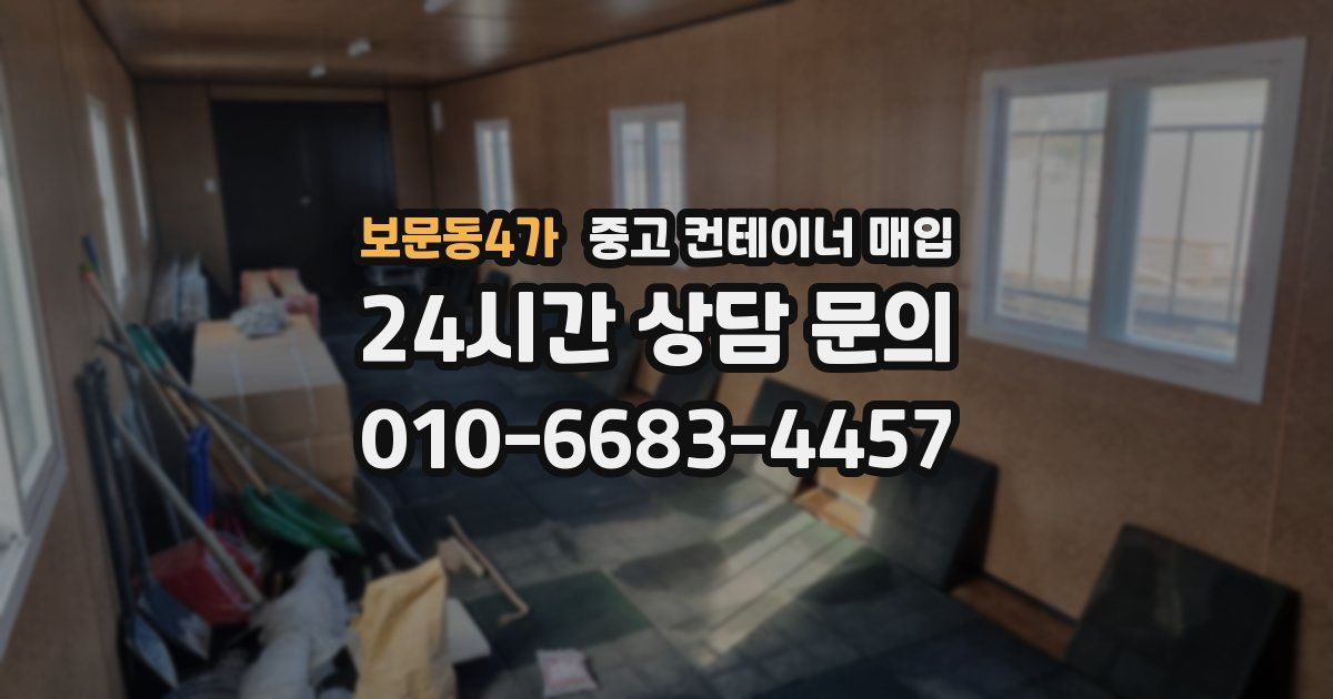 보문동4가 중고 컨테이너 매입