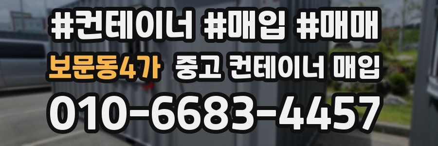 보문동4가 중고 컨테이너 매입