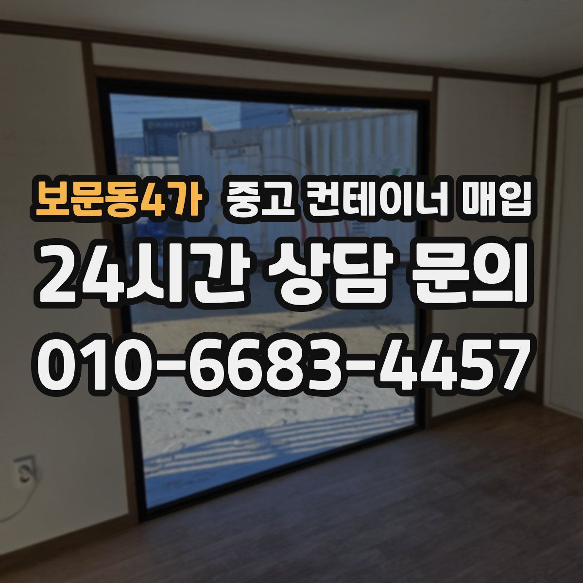 보문동4가 중고 컨테이너 매입