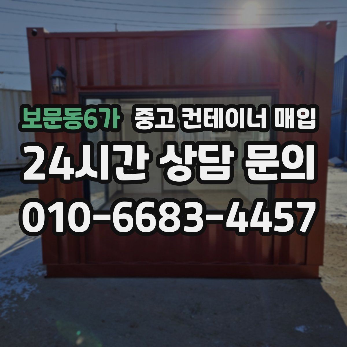 보문동6가 중고 컨테이너 매입 운송 포함 조건이 견적에 미치는 영향