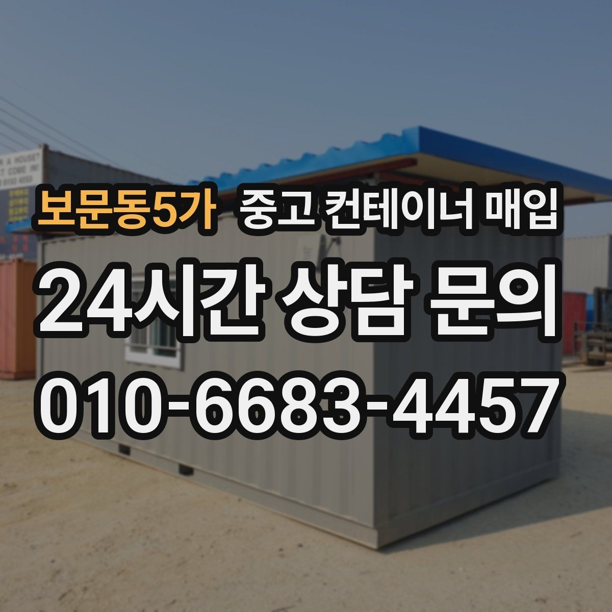 보문동5가 중고 컨테이너 매입 운송비가 달라지는 진입로 조건