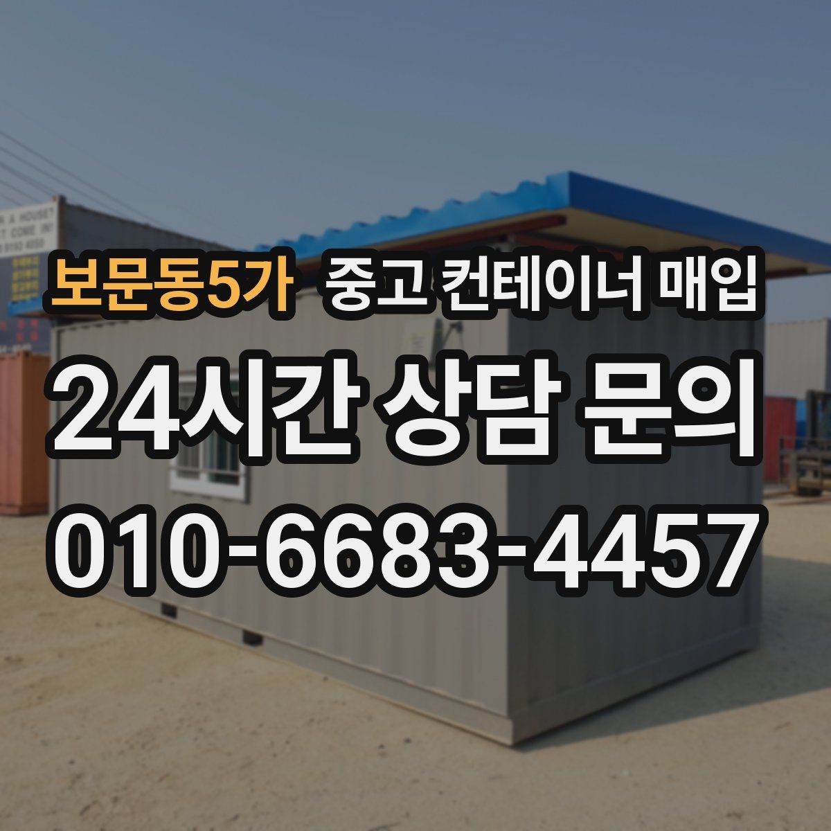 보문동5가 중고 컨테이너 매입