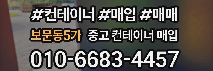 보문동5가 중고 컨테이너 매입
