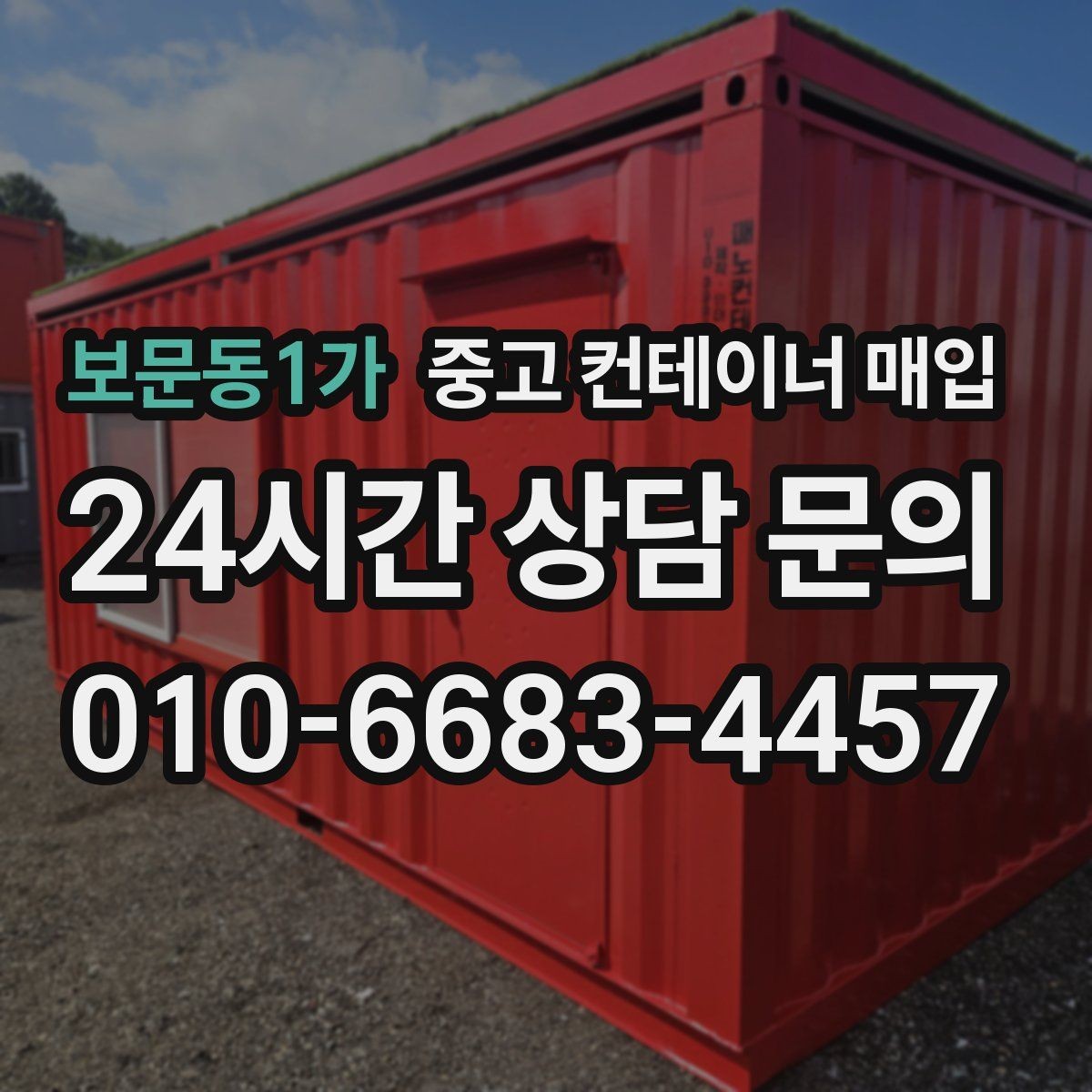 보문동1가 중고 컨테이너 매입 안전 기준을 맞추는 방식과 확인 항목