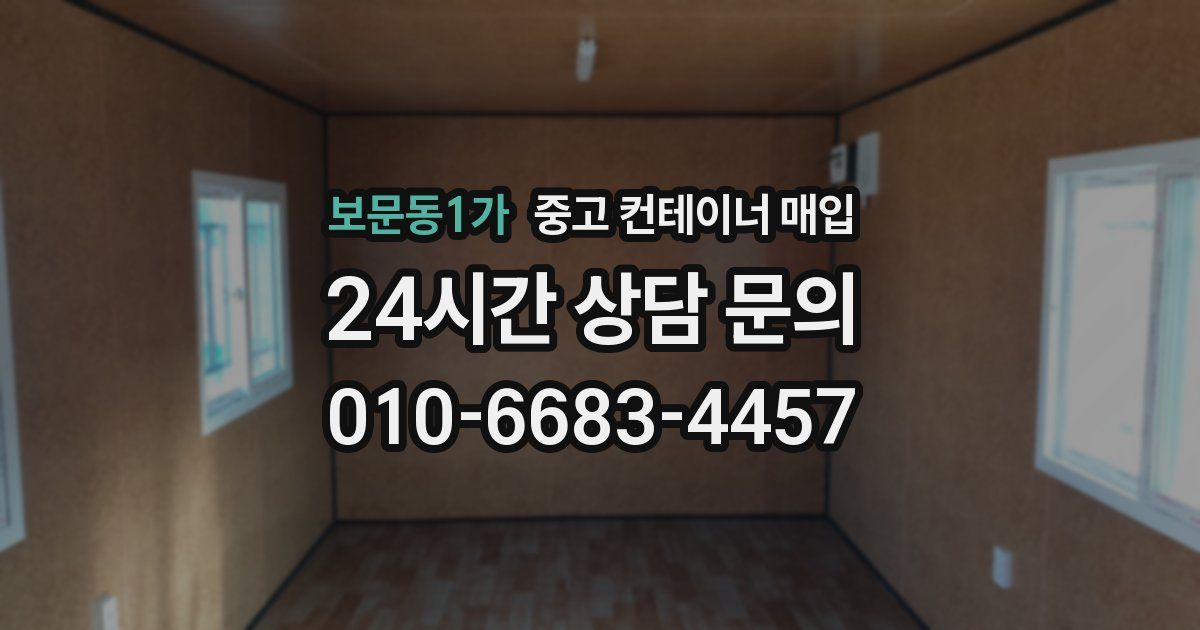 보문동1가 중고 컨테이너 매입