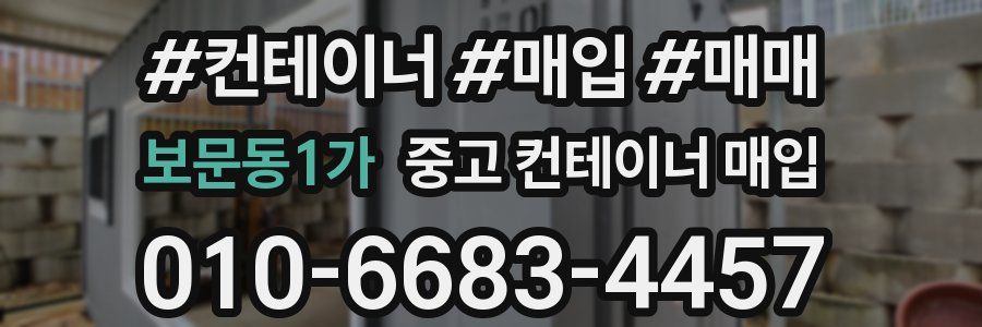 보문동1가 중고 컨테이너 매입