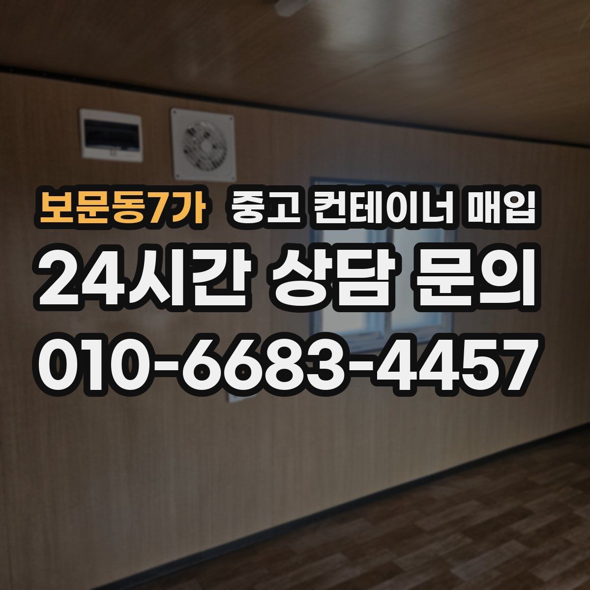 보문동7가 중고 컨테이너 매입 사무실 전환을 고려할 때 보는 구조 포인트