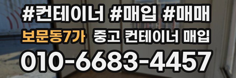 보문동7가 중고 컨테이너 매입