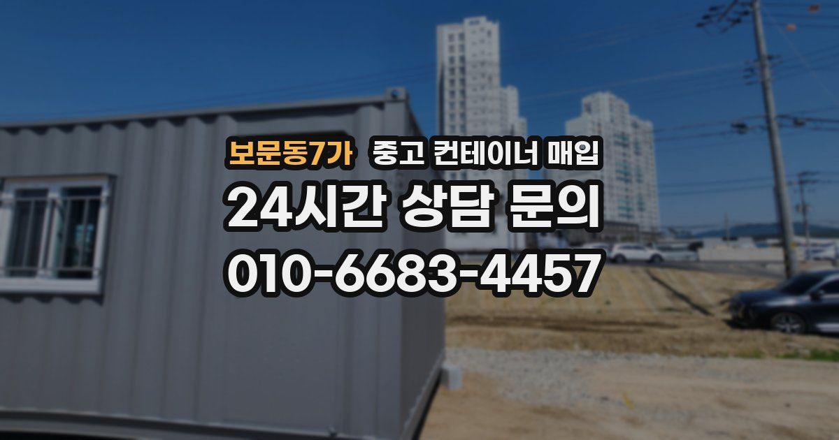 보문동7가 중고 컨테이너 매입