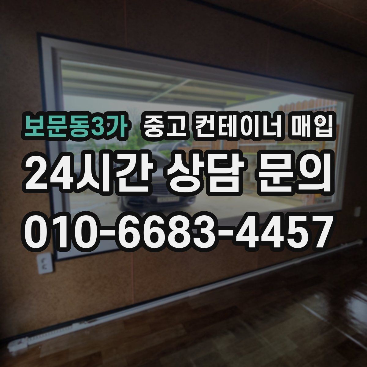 보문동3가 중고 컨테이너 매입 리모델링 가능 여부를 판단하는 실무 기준