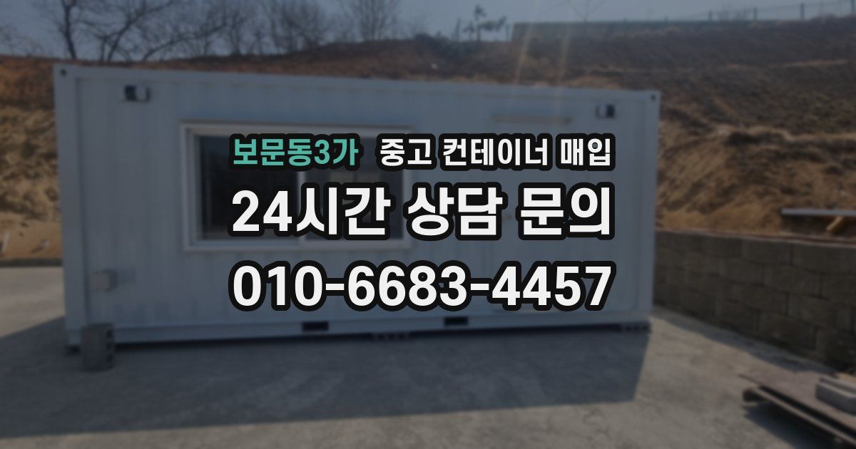 보문동3가 중고 컨테이너 매입