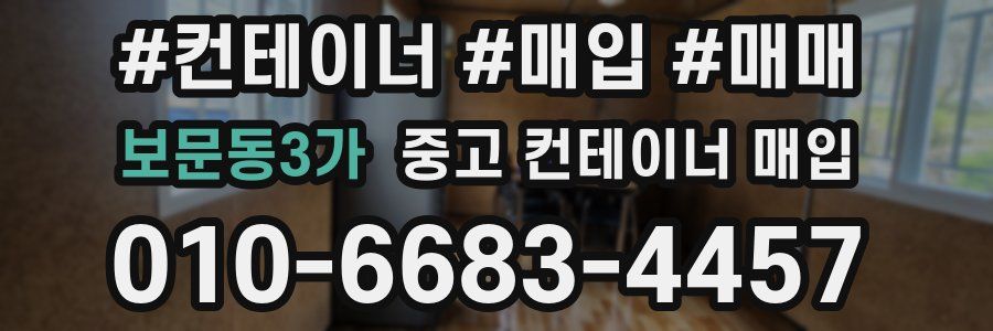 보문동3가 중고 컨테이너 매입