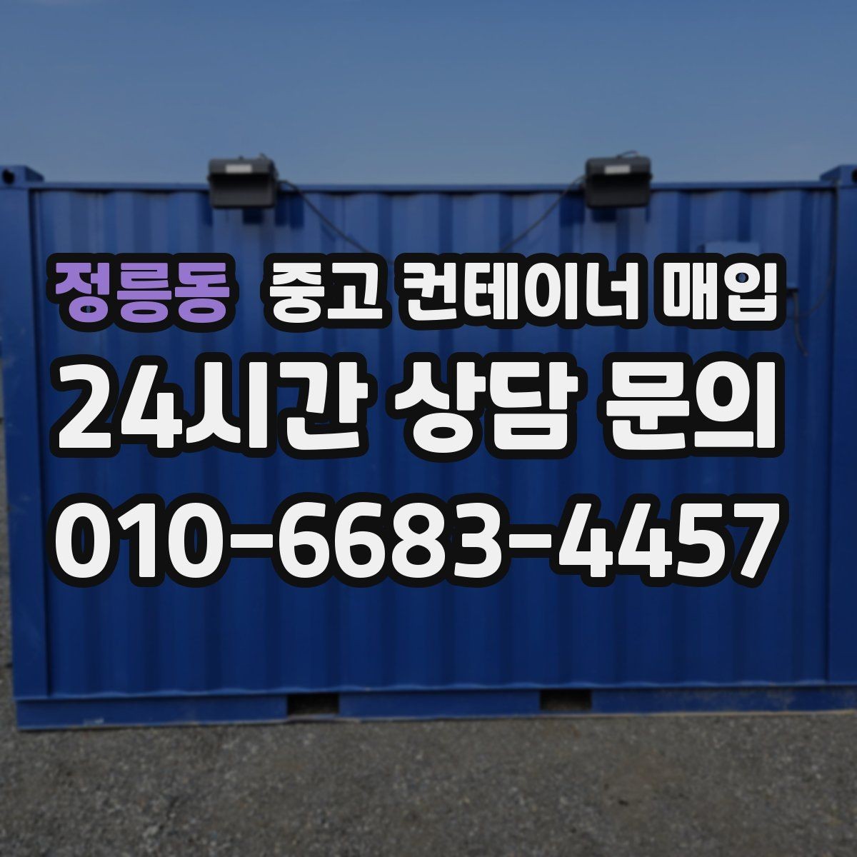정릉동 중고 컨테이너 매입 개조 흔적이 많은 경우 협의 방식