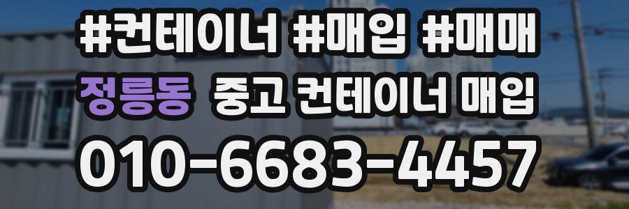 정릉동 중고 컨테이너 매입