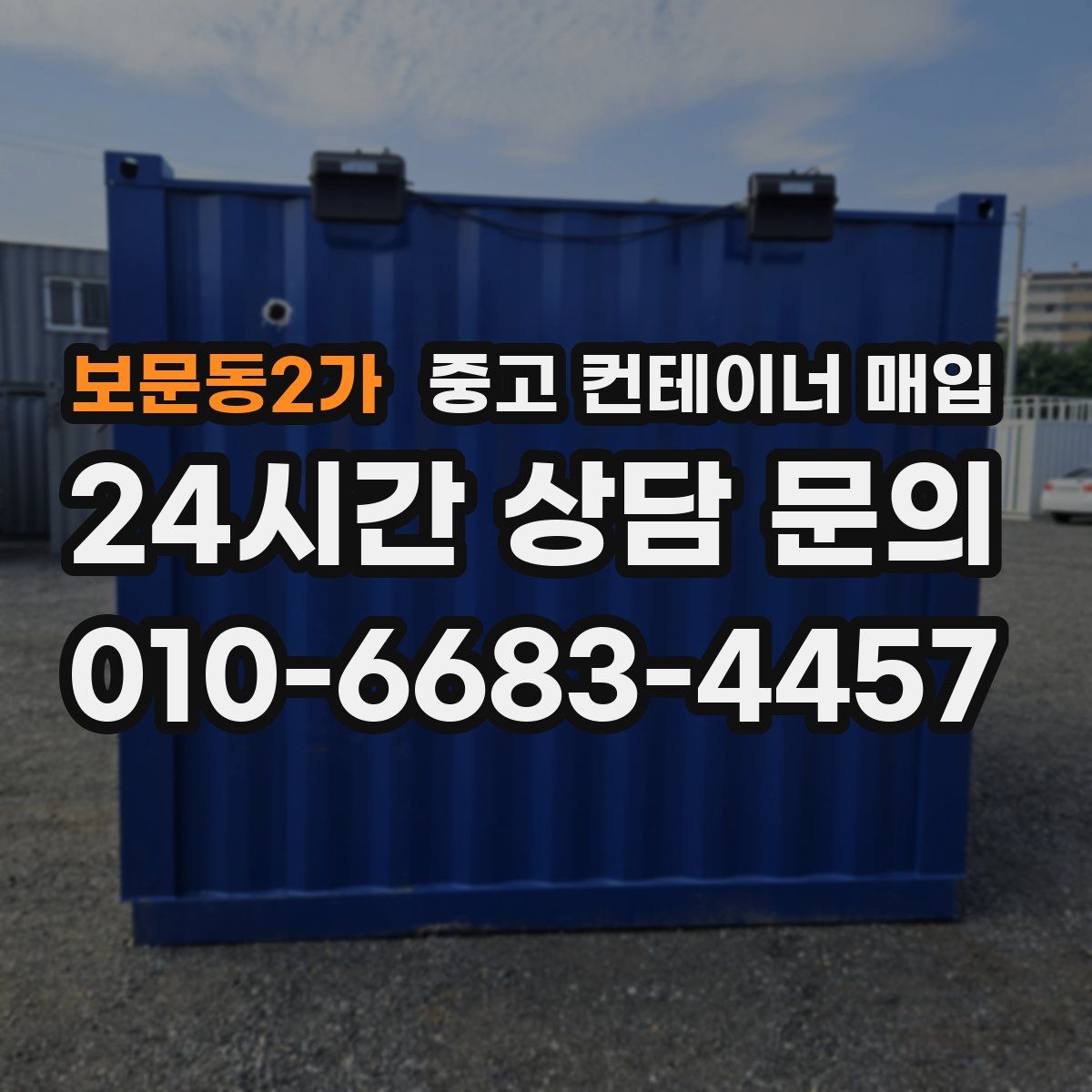 보문동2가 중고 컨테이너 매입