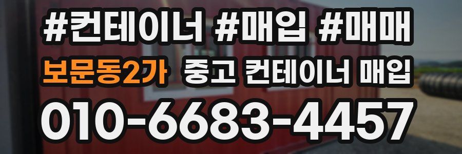 보문동2가 중고 컨테이너 매입