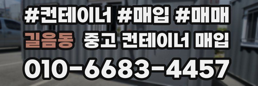 길음동 중고 컨테이너 매입