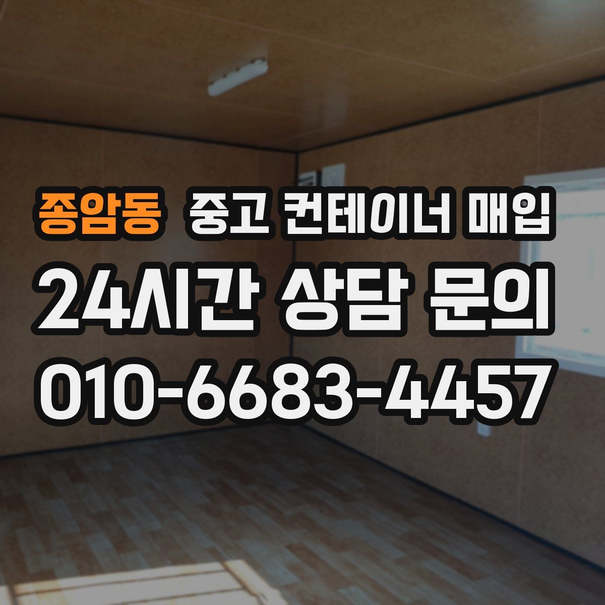 종암동 중고 컨테이너 매입