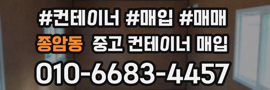 종암동 중고 컨테이너 매입