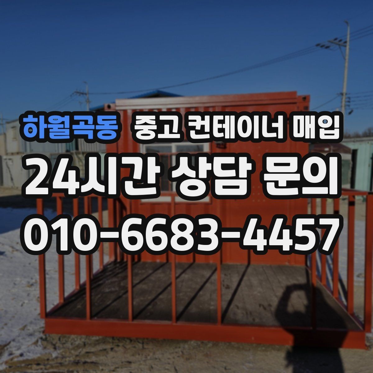 하월곡동 중고 컨테이너 매입 기초 철거와 반출 절차를 함께 보는 이유