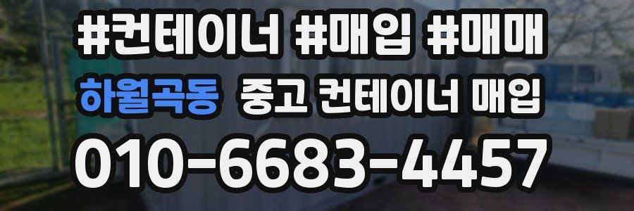 하월곡동 중고 컨테이너 매입