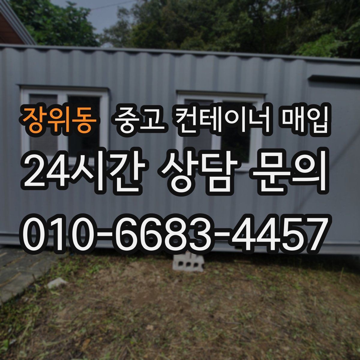 장위동 중고 컨테이너 매입 대량 물량도 한 번에 가능한가