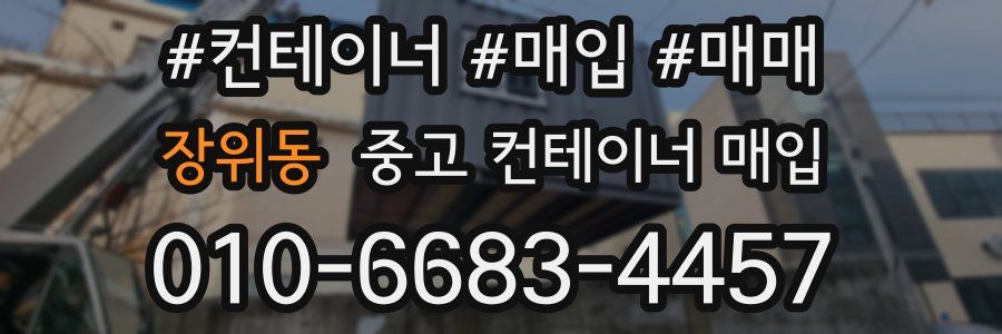 장위동 중고 컨테이너 매입