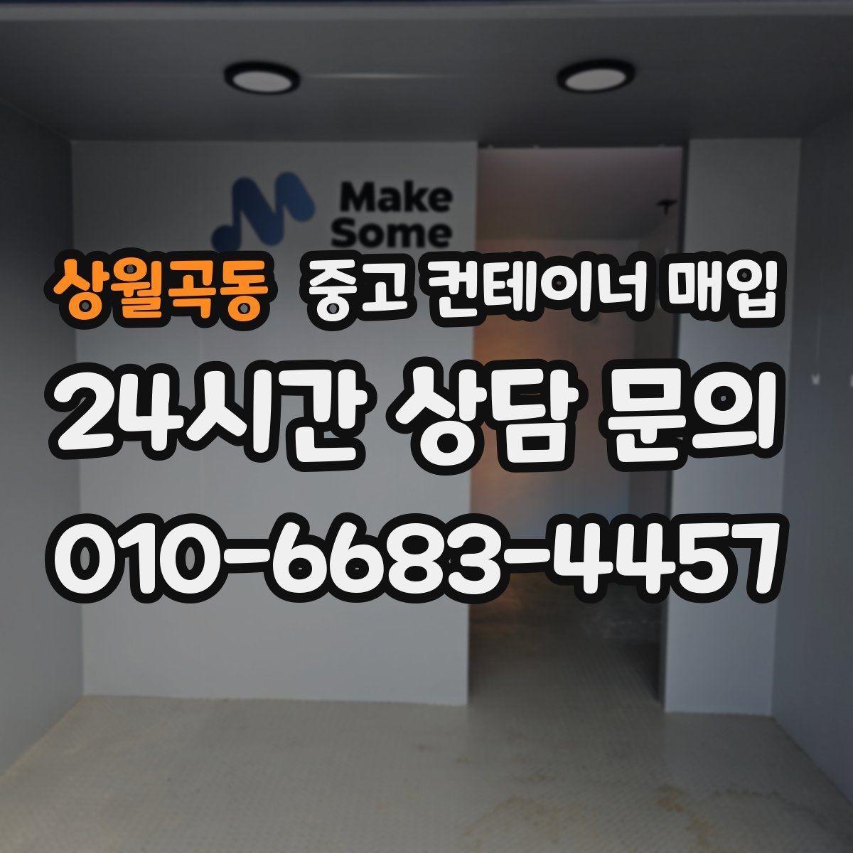 상월곡동 중고 컨테이너 매입 장비 진입이 어려운 부지의 반출 기준