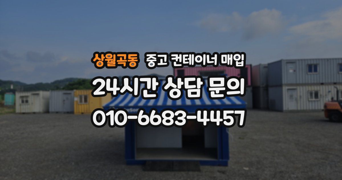 상월곡동 중고 컨테이너 매입