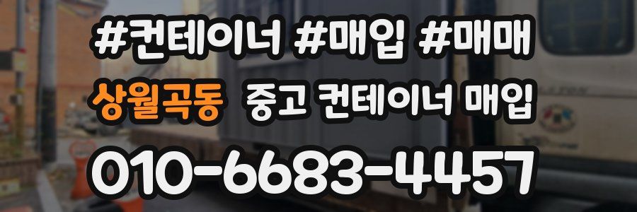상월곡동 중고 컨테이너 매입