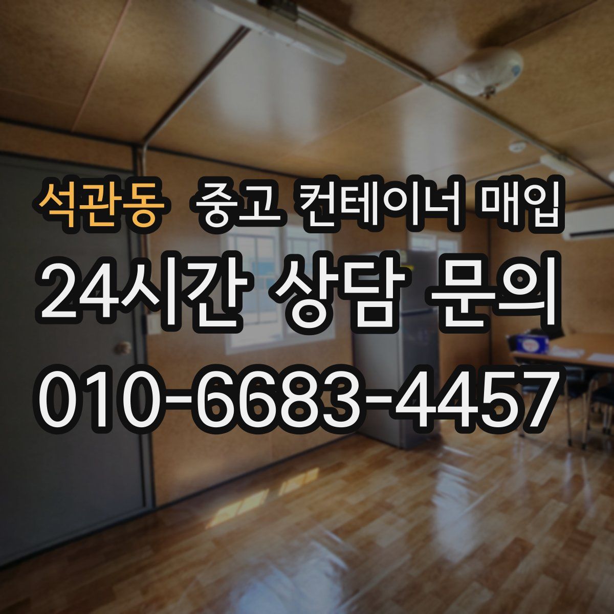 석관동 중고 컨테이너 매입