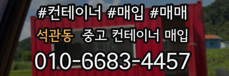 석관동 중고 컨테이너 매입