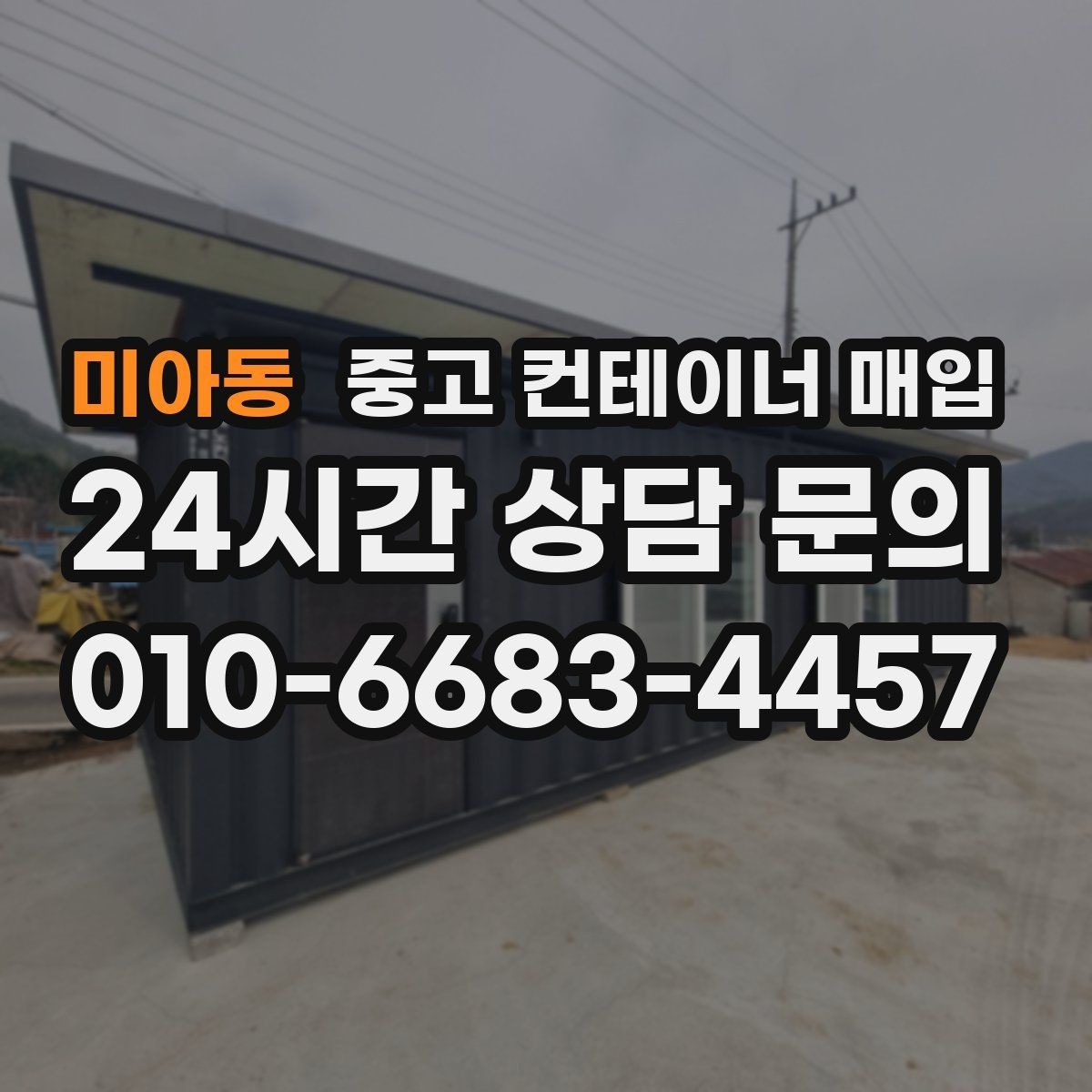 미아동 중고 컨테이너 매입 리모델링 전후 활용 차이 살펴보기