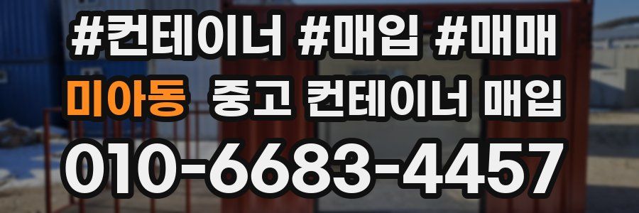 미아동 중고 컨테이너 매입