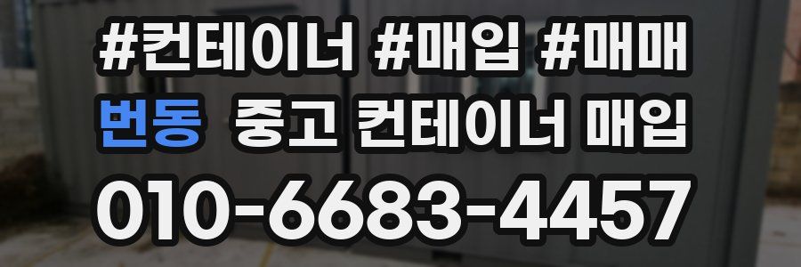 번동 중고 컨테이너 매입