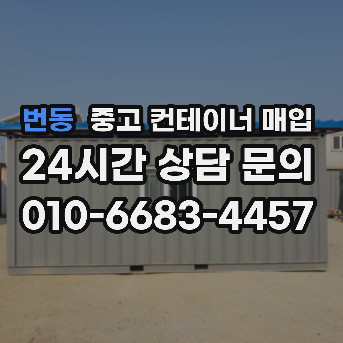 번동 중고 컨테이너 매입