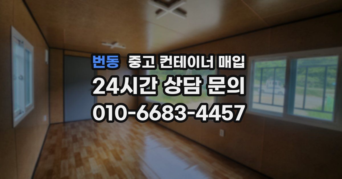번동 중고 컨테이너 매입