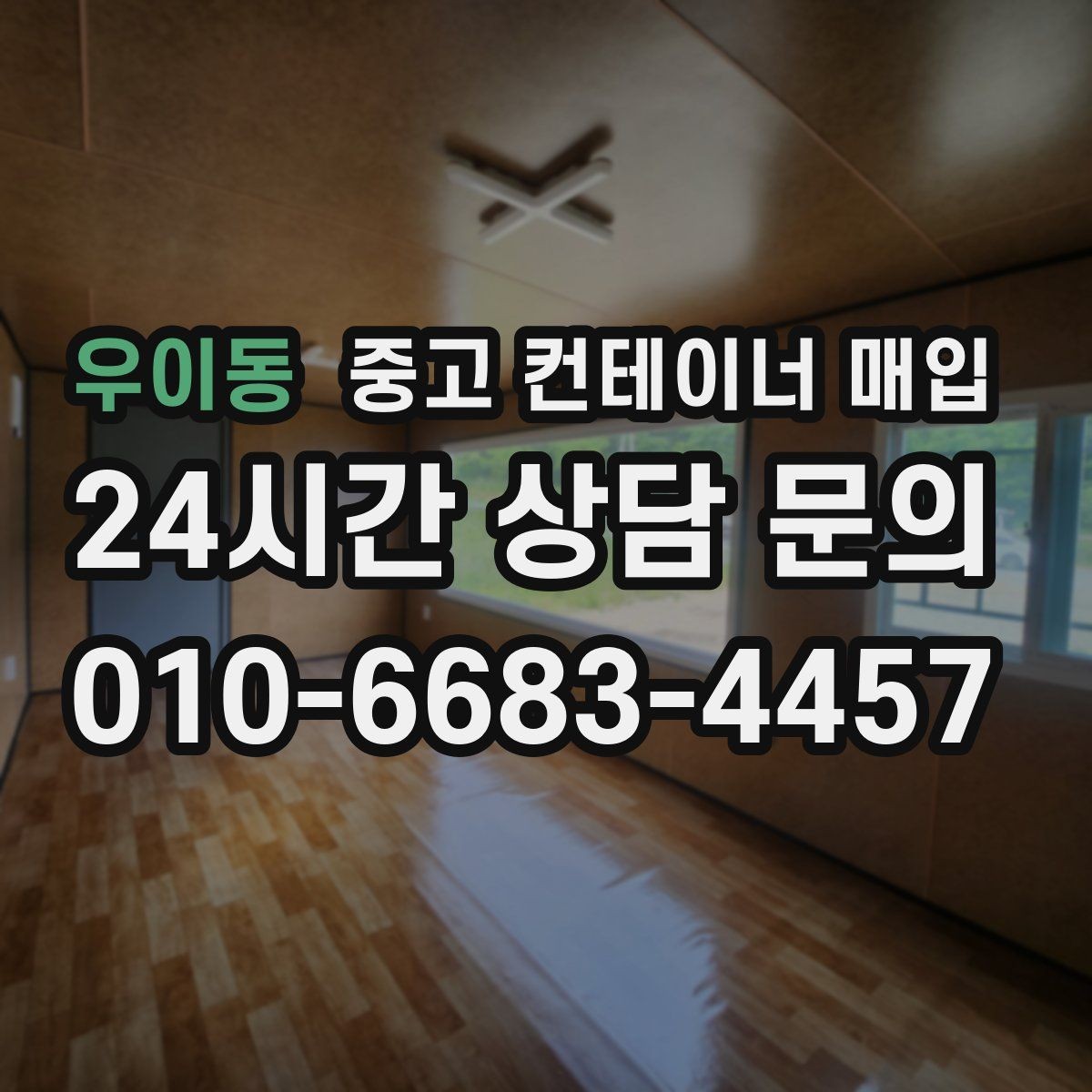 우이동 중고 컨테이너 매입 기초 고정 상태라면 먼저 확인할 항목