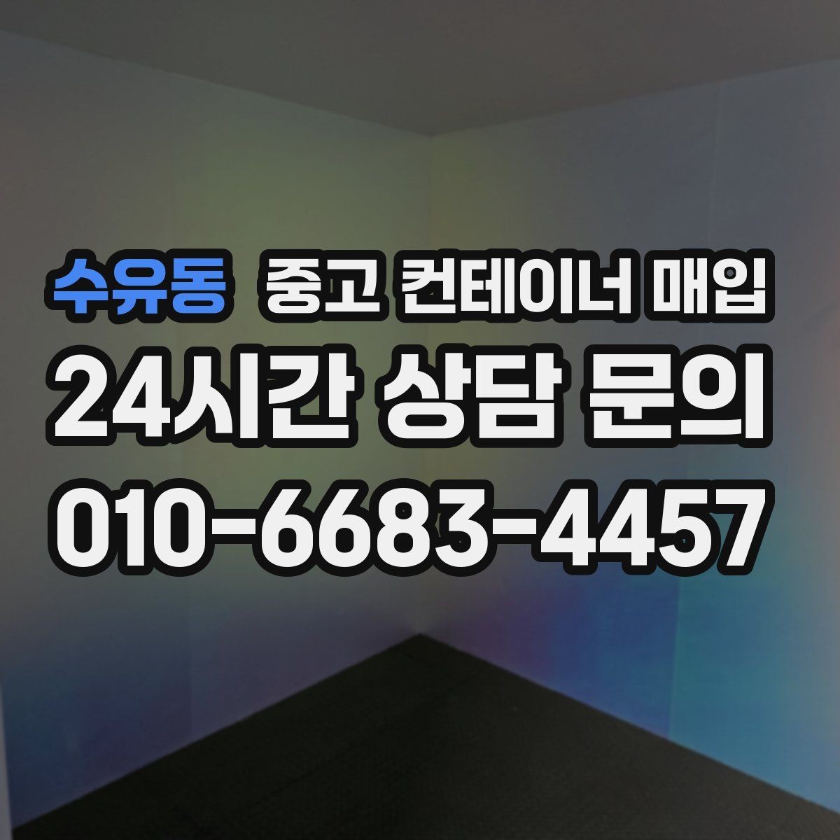 수유동 중고 컨테이너 매입 상태별 감정 기준과 협의 포인트