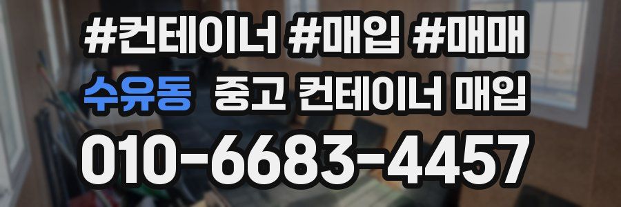 수유동 중고 컨테이너 매입