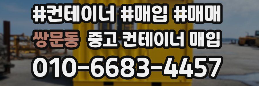 쌍문동 중고 컨테이너 매입