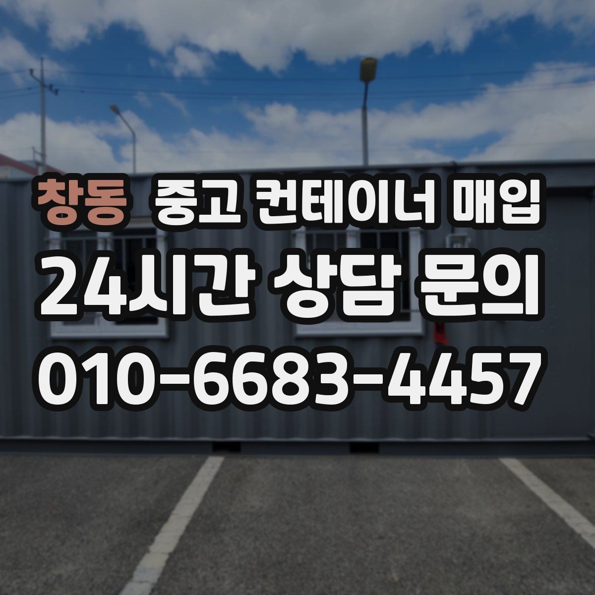 창동 중고 컨테이너 매입 냉동 장비 부착 제품을 볼 때의 포인트