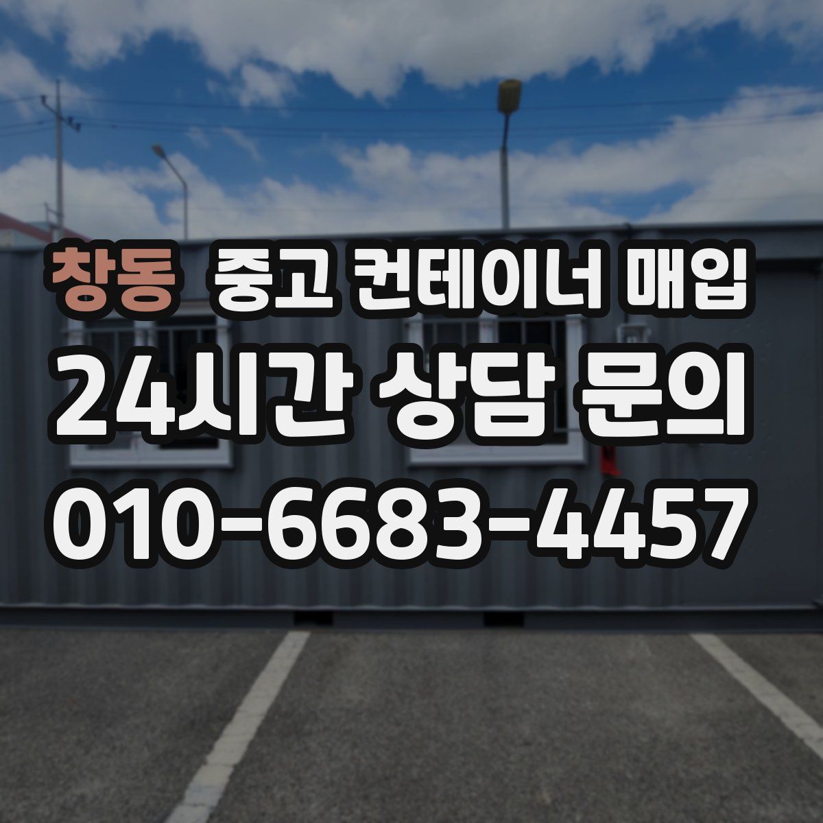 창동 중고 컨테이너 매입
