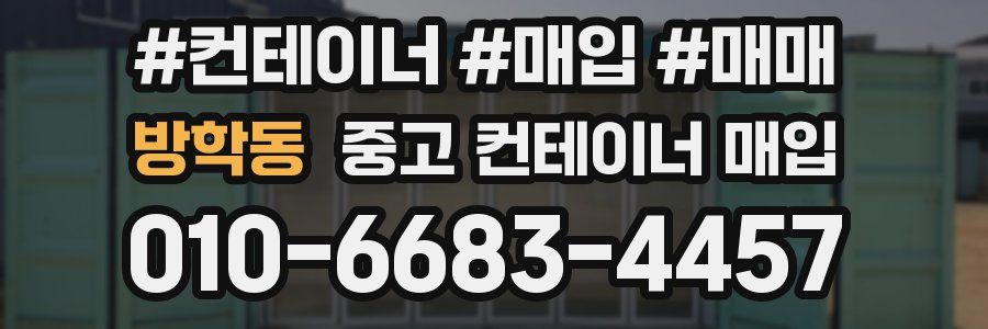 방학동 중고 컨테이너 매입