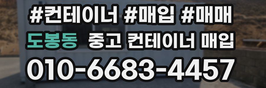 도봉동 중고 컨테이너 매입