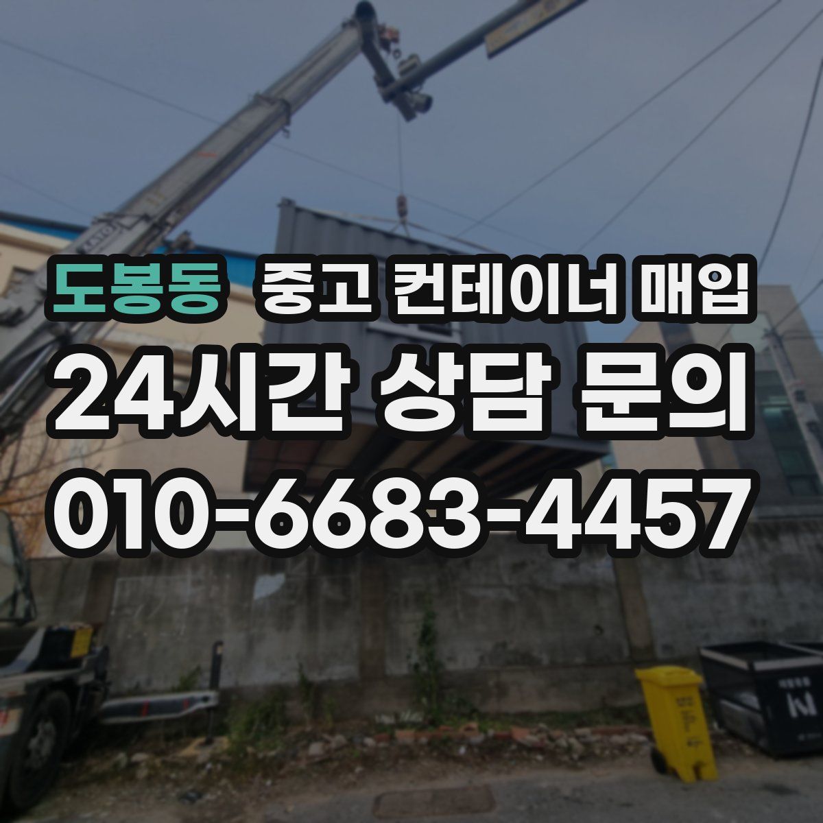 도봉동 중고 컨테이너 매입