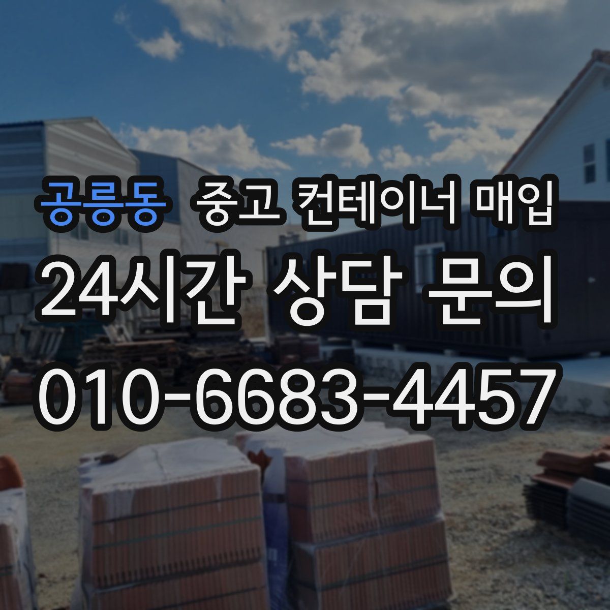 공릉동 중고 컨테이너 매입
